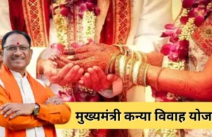 मुख्यमंत्री कन्या विवाह योजना के तहत कोरबा में आज होगा सामूहिक विवाह समारोह