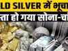 सोने-चांदी में तीसरे दिन भी भारी गिरावट, सोना 4 हजार और चांदी 16 हजार टूटी