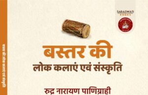 ‘बस्तर की लोक कलाएं एवं संस्कृति’ पुस्तक का विमोचन 21 को