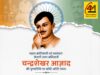 अमर क्रांतिकारी, अदम्य साहस और अटूट देशभक्ति के प्रतीक, भारत माता के वीर सपूत शहीद चंद्रशेखर आजाद की पुण्यतिथि पर भावपूर्ण श्रद्धांजलि