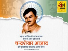 अमर क्रांतिकारी, अदम्य साहस और अटूट देशभक्ति के प्रतीक, भारत माता के वीर सपूत शहीद चंद्रशेखर आजाद की पुण्यतिथि पर भावपूर्ण श्रद्धांजलि