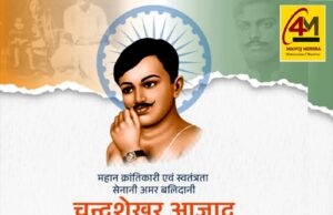 अमर क्रांतिकारी, अदम्य साहस और अटूट देशभक्ति के प्रतीक, भारत माता के वीर सपूत शहीद चंद्रशेखर आजाद की पुण्यतिथि पर भावपूर्ण श्रद्धांजलि