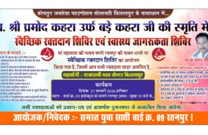 रतनपुर में स्व. प्रमोद कहारा ‘बड़े कहरा’ की स्मृति में रक्तदान शिविर, युवाओं का सराहनीय पहल