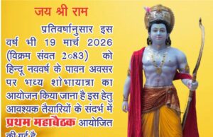 रतनपुर में हिन्दू नववर्ष 2026 की तैयारियां तेज, 1 मार्च को पंढरी नाथ मंदिर में होगी महत्वपूर्ण बैठक