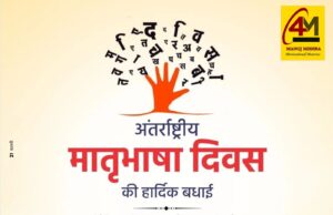 अंतरराष्ट्रीय मातृभाषा दिवस: विविध भाषाओं में बसती मानवता की आत्मा