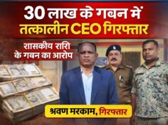 करीब 30 लाख से अधिक की वित्तीय वर्ष 2014-15 में जनपद पंचायत वाड्रफनगर से फर्जीवाड़ा करने वाले तत्कालीन सी ई ओ को भेजा गया सलाखों के पीछे।