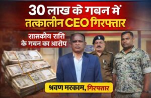 करीब 30 लाख से अधिक की वित्तीय वर्ष 2014-15 में जनपद पंचायत वाड्रफनगर से फर्जीवाड़ा करने वाले तत्कालीन सी ई ओ को भेजा गया सलाखों के पीछे।