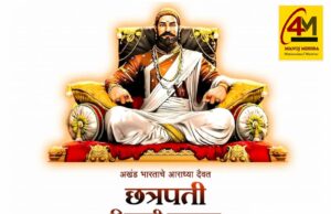 छत्रपति शिवाजी महाराज जयंती: हिंदवी स्वराज के महानायक, अदम्य साहस और आदर्श सुशासन के प्रेरणास्रोत को शत-शत नमन
