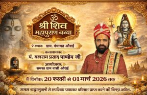 औराई में गूंजेगा हर-हर महादेव, 20 फरवरी से संगीत मय शिव महापुराण कथा का भव्य आयोजन