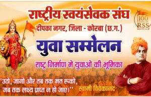 आरएसएस के शताब्दी वर्ष पर दीपका में युवा सम्मेलन का आयोजन कल