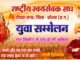 आरएसएस के शताब्दी वर्ष पर दीपका में युवा सम्मेलन का आयोजन कल