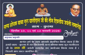 ग्राम कुरमा में संत शिरोमणि सत्य शोधक बाबा गुरु घासीदास जी की 269वीं जयंती तीन दिवसीय भव्य आयोजन के साथ मनाई जाएगी