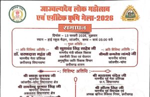 जाज्वल्यदेव लोक महोत्सव एवं एग्रीटेक कृषि मेला 2026 – कौशल विकास तकनीकी शिक्षा मंत्री श्री गुरू खुशवंत सिंह साहेब के मुख्य आतिथ्य में 05 बजे होगा समापन कार्यक्रम का आयोजन