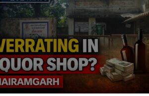भैरमगढ़ में शराब प्रेमियों की जेब पर डाका: विदेशी शराब दुकानों में MRP से अधिक वसूली जारी