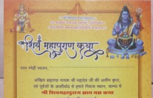 चांपा में शिव महापुराण कथा नौ दिवसीय ‘मंगलमय प्रसंग’ का भव्य आयोजन 21 फरवरी से
