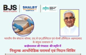 बीजेएस, एमजेएम हॉस्पिटल एवं शैल्बी हॉस्पिटल के संयुक्त तत्वावधान में 21 फरवरी को कोरबा में निःशुल्क ऑर्थोपेडिक परामर्श शिविर