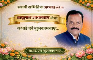प्रगतिशील जायसवाल कन्नौज कलार समाज की स्थायी समिति के अध्यक्ष श्री बाबूलाल जायसवाल जी बने