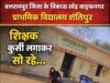 स्कूल में नींद पूरी कर रहे गुरुजी? बच्चों की पढ़ाई या आराम फरमाई? बलरामपुर में शिक्षा व्यवस्था पर बड़ा सवाल!
