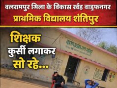 स्कूल में नींद पूरी कर रहे गुरुजी? बच्चों की पढ़ाई या आराम फरमाई? बलरामपुर में शिक्षा व्यवस्था पर बड़ा सवाल!
