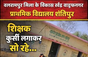 स्कूल में नींद पूरी कर रहे गुरुजी? बच्चों की पढ़ाई या आराम फरमाई? बलरामपुर में शिक्षा व्यवस्था पर बड़ा सवाल!