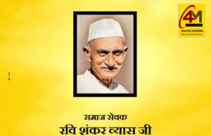 परम श्रद्धेय समाजसेवी, प्रेरणास्रोत एवं जनजागरण के अग्रदूत पंडित रवि शंकर व्यास जी की जयंती पर शत-शत नमन