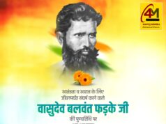 वासुदेव बलवंत फड़के की पुण्यतिथि: भारतीय सशस्त्र क्रांति के प्रथम अग्रदूत को श्रद्धांजलि