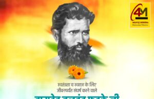 वासुदेव बलवंत फड़के की पुण्यतिथि: भारतीय सशस्त्र क्रांति के प्रथम अग्रदूत को श्रद्धांजलि