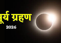 फाल्गुन अमावस्या 2026 पर लगेगा पहला सूर्य ग्रहण: फाल्गुन अमावस्या पर लगेगा सूर्य ग्रहण, जानें कहाँ दिखेगा और सूतक का समय
