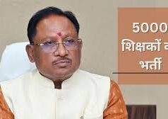 छत्तीसगढ़ में 5,000 शिक्षकों की भर्ती: छत्तीसगढ़ व्यावसायिक परीक्षा मंडल लेगा परीक्षा, इसी माह जारी होगा विज्ञापन
