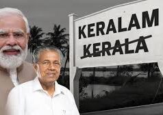 मोदी कैबिनेट की बैठक में बड़ा फैसला: केरल का नाम बदला, अब ‘केरलम’ के नाम से जाना जाएगा राज्य
