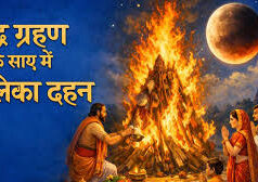 होली 2026: भद्रा, पूर्णिमा और चंद्र ग्रहण के बीच होलिका दहन का सटीक मुहूर्त, जानें कब खेलें रंग