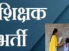 CG Teacher Recruitment: छत्तीसगढ़ में 5000 शिक्षकों की भर्ती का शेड्यूल जारी, अक्टूबर-नवंबर में होंगी परीक्षाएं