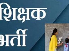 CG Teacher Recruitment: छत्तीसगढ़ में 5000 शिक्षकों की भर्ती का शेड्यूल जारी, अक्टूबर-नवंबर में होंगी परीक्षाएं