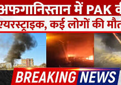 पाकिस्तान ने अफगानिस्तान में की एयरस्ट्राइक, 16 लोगों की मौत
