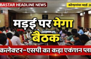 कोण्डागांव मड़ई मेला 24 फरवरी से 1 मार्च तक, गरिमामय आयोजन को लेकर प्रशासन अलर्ट