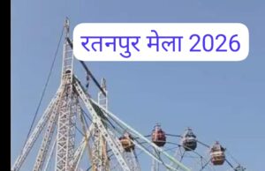 रतनपुर में माघी पूर्णिमा एवं आदिवासी विकास मेले का भव्य समापन आज ; यह मेला रतनपुर की सांस्कृतिक धरोहर है:अध्यक्ष लव कुश कश्यप