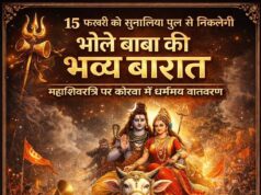 15 फरवरी को सोनालिया पुल से निकलेगी भोले बाबा की भव्य बारात, महाशिवरात्रि पर कोरबा होगा शिवमय