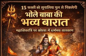 15 फरवरी को सोनालिया पुल से निकलेगी भोले बाबा की भव्य बारात, महाशिवरात्रि पर कोरबा होगा शिवमय