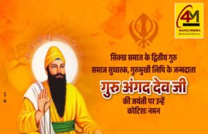 श्री गुरु अंगद देव जी जी की जयंती: सेवा, समर्पण और सच्ची मानवता की प्रेरणादायक ज्योति