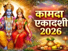 कामदा एकादशी व्रत 2026: चैत्र माह की पवित्र एकादशी, इसका महत्व, शुभ तिथि और पूरी कथा