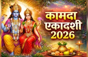 कामदा एकादशी व्रत 2026: चैत्र माह की पवित्र एकादशी, इसका महत्व, शुभ तिथि और पूरी कथा