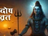 सोम प्रदोष व्रत: शिव कृपा, शांति और मनोकामना पूर्ति का पावन दिवस