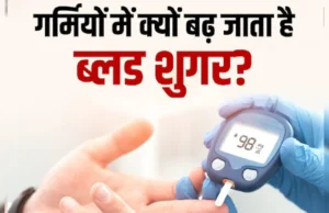 गर्मियों में बढ़ सकती है डायबिटीज मरीजों की परेशानी: ब्लड शुगर कंट्रोल करने के लिए अपनाएं आसान आयुर्वेदिक उपाय