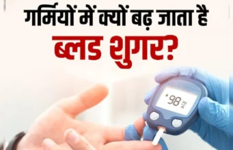 गर्मियों में बढ़ सकती है डायबिटीज मरीजों की परेशानी: ब्लड शुगर कंट्रोल करने के लिए अपनाएं आसान आयुर्वेदिक उपाय