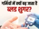 गर्मियों में बढ़ सकती है डायबिटीज मरीजों की परेशानी: ब्लड शुगर कंट्रोल करने के लिए अपनाएं आसान आयुर्वेदिक उपाय