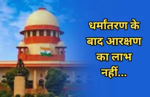 सुप्रीम कोर्ट का कड़ा फैसला: धर्म परिवर्तन करने पर SC-ST का दर्जा तुरंत समाप्त, किसी भी लाभ का नहीं मिलेगा हक़