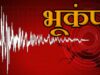 दिल्ली के पास रेवाड़ी में भूकंप के झटके, रिक्टर स्केल पर 2.8 तीव्रता दर्ज