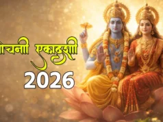 पापमोचिनी एकादशी 2026: व्रत की तिथि, महत्व और जीवन की परेशानियां दूर करने के उपाय