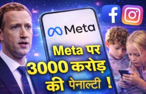 न्यू मैक्सिको कोर्ट का ऐतिहासिक फैसला: Meta बच्चों की मानसिक सेहत को नुकसान पहुंचाने का दोषी, 375 मिलियन डॉलर का जुर्माना