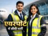 एयरपोर्ट अथॉरिटी ऑफ इंडिया ने 133 अप्रेंटिस पदों पर भर्ती की बड़ी घोषणा – पूरे देश के युवाओं के लिए सुनहरा अवसर
